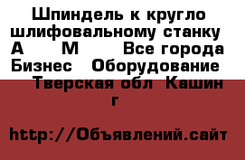 Шпиндель к кругло шлифовальному станку 3А151, 3М151. - Все города Бизнес » Оборудование   . Тверская обл.,Кашин г.